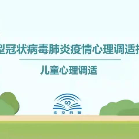 疫情下的心理健康调适——小林镇中心小学