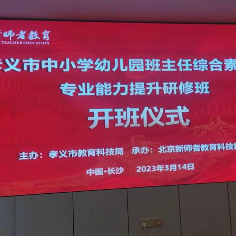 众行致远 问道长沙 ——孝义市中小学幼儿园班主任综合素养与专业能力提升