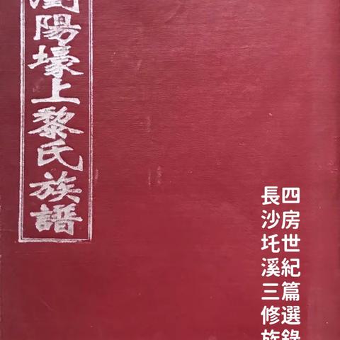 長沙圫溪黎氏三修族谱（選錄本）