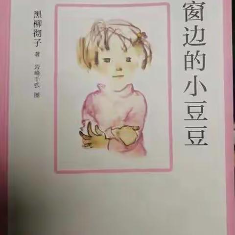 窗边的小豆豆心得体会