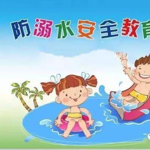 步达远中心幼儿园中一班防溺水安全教育