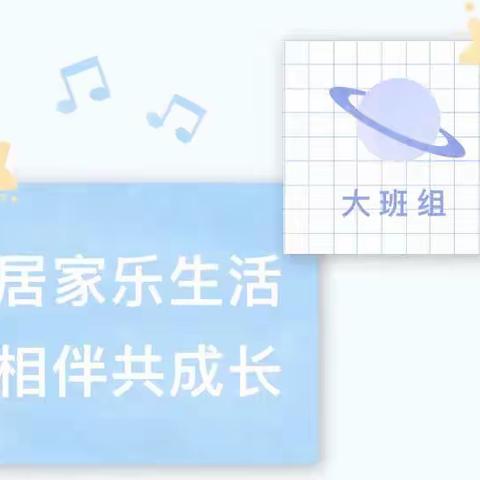 【线上指导】居家乐生活 相伴共成长 —— 车辋镇中心幼儿园大班线上活动（第2期）