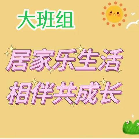 【线上指导】居家乐生活 相伴共成长—车辋镇中心幼儿园大班线上活动（第1期）