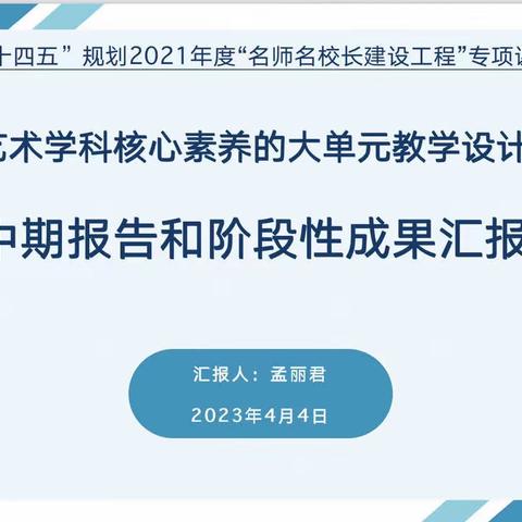 “课题中期展成效 论证蓄力再前行”——《指向艺术学科核心素养的大单元教学设计研究》课题中期报告会记实