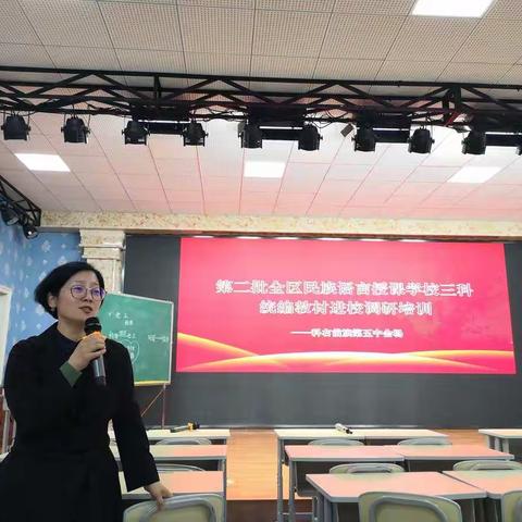 调研摸学情，培训促提升——“第二批全区民族语言授课学校三科统编教材进校调研培训活动”在前旗五中进行