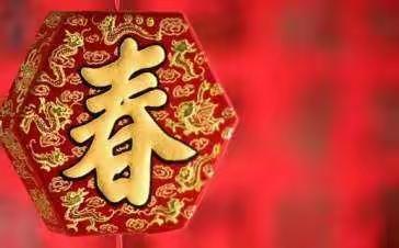 坚守岗位，喜迎新春，新年不打烊！！！