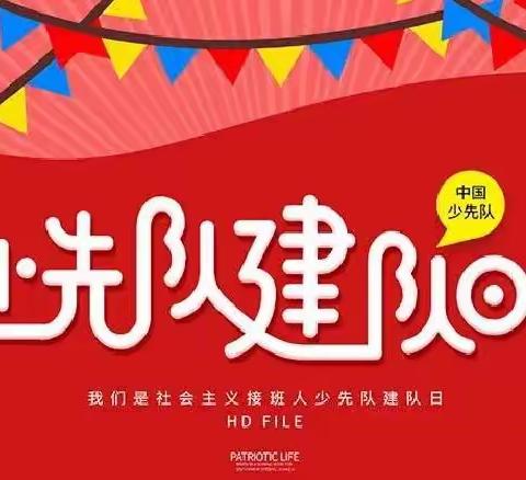 喜迎二十大，争创新时代好队员——琉寺镇许楼小学新少先队员入队仪式