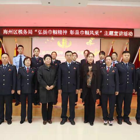 阜新市海州区税务局举办“弘扬巾帼精神，彰显巾帼风采”主题宣讲报告会