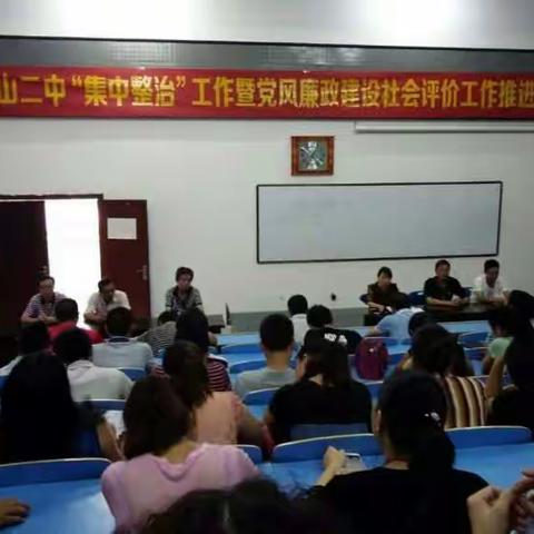 铅山二中召开“集中整治”工作暨党风廉政建设社会评价工作推进会