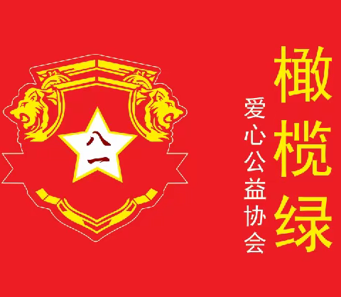 九月"月行一善"公益活动