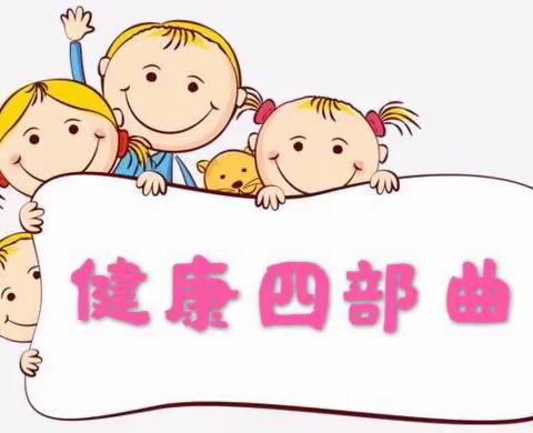 防疫有我 爱卫同行 除四害——沙圪堵第一幼儿园爱国卫生运动主题活动