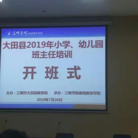 采他山之石为我所用，纳百家之长解我所困———2019年暑假班主任培训札记