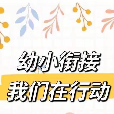 幼小衔接，我们在行动——记拱星幼儿园幼小衔接系列活动