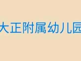 花好家好⼼情好，⽉圆团圆事事圆!——大正附属幼儿园祝大家中秋节快乐！