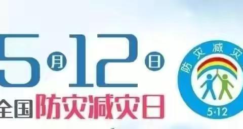 【淮北市第三实验幼儿园工程处园】5.12防灾减灾日—防灾减灾 安全相伴