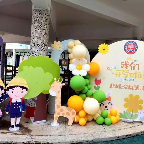 最美的相遇，最好的未来—淮北市第三实验幼儿园工程处园新学期开学季