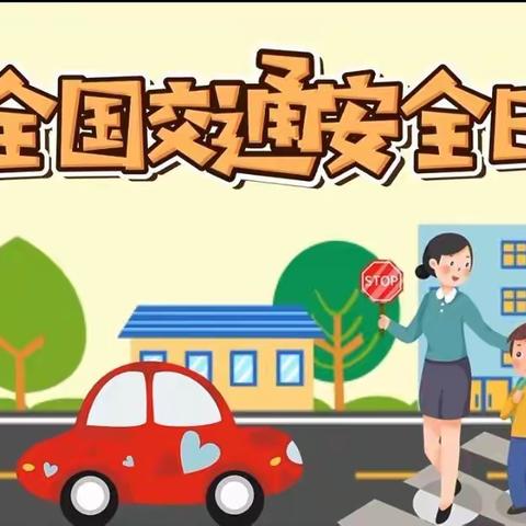 【12.2全国交通安全日】遵守交规  安全“童”行——淮北市第三实验幼儿园工程处园开展交通安全主题教育活动
