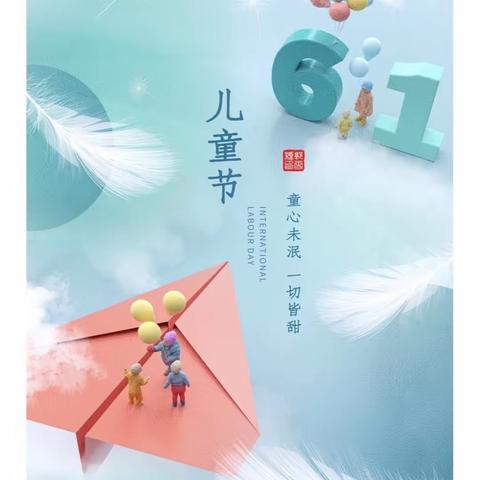 童心未泯👦🏻👧🏻一切皆甜🍭---淮北市第三实验幼儿园工程处园“欢庆六一”主题活动