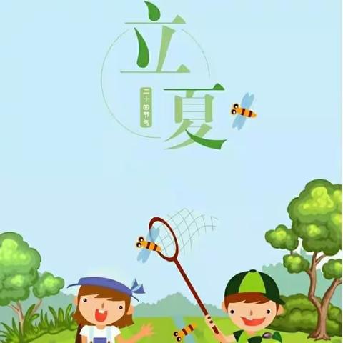 你好，立夏！---工程处幼儿园“立夏”主题活动