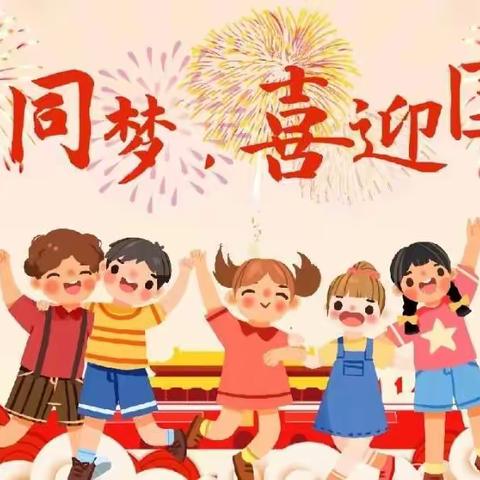 童心同梦，喜迎国庆——淮北市第三实验幼儿园工程处园开展“红色传承”主题教育活动