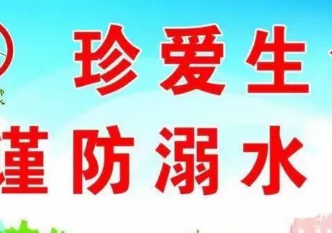 淮北市第三实验幼儿园工程处园——珍爱生命，谨防溺水