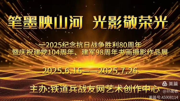 庆八一  抗日战争胜利80周年书画摄影作品展(图3)