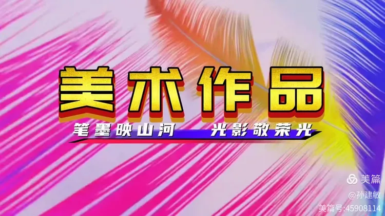 庆八一  抗日战争胜利80周年书画摄影作品展(图151)