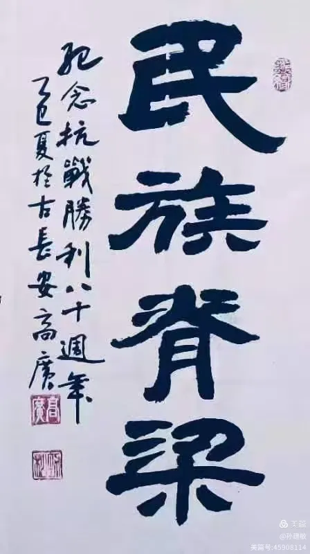 庆八一  抗日战争胜利80周年书画摄影作品展(图101)