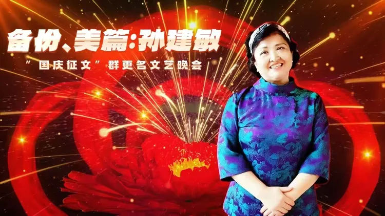 策马扬鞭奔新路、风帆再鼓向远方  ﻿国庆征文群辞旧迎新更名联欢晚会(图3)