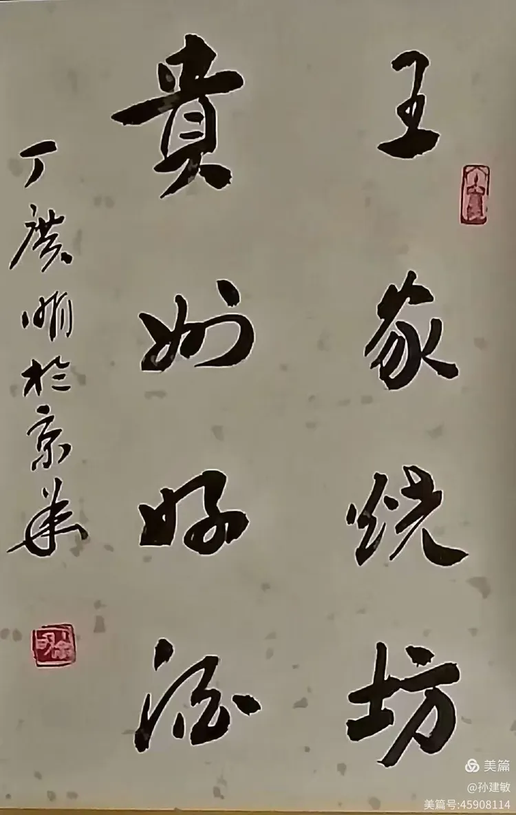 庆八一  抗日战争胜利80周年书画摄影作品展(图65)
