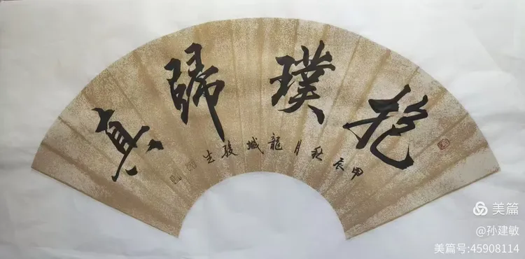 庆八一  抗日战争胜利80周年书画摄影作品展(图92)