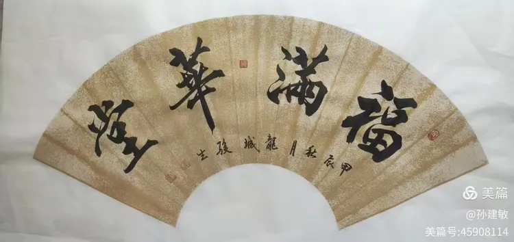 庆八一  抗日战争胜利80周年书画摄影作品展(图91)