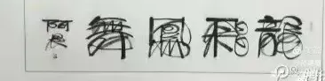 庆八一  抗日战争胜利80周年书画摄影作品展(图74)