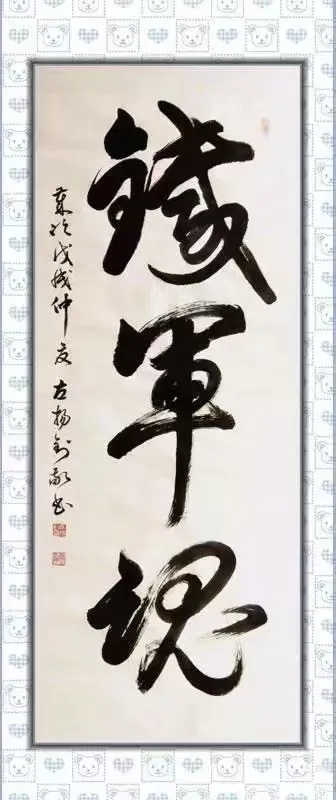 庆八一  抗日战争胜利80周年书画摄影作品展(图83)