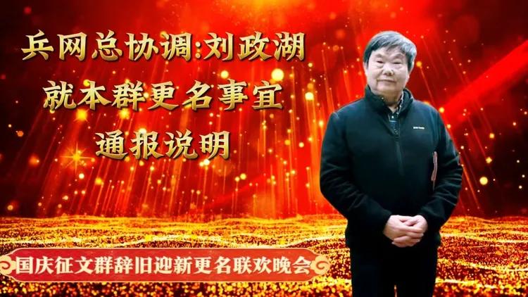 策马扬鞭奔新路、风帆再鼓向远方  ﻿国庆征文群辞旧迎新更名联欢晚会(图2)