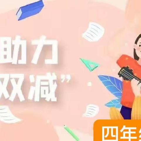 落实“双减”在行动 减负增效提质量 ——乌鲁木齐第81中学四年级15班减负工作纪实