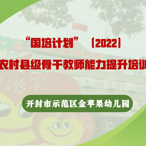 “国培计划（2022）”农村县级骨干教师能力提升培训第三组美篇