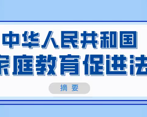 家庭教育宣传周｜《家庭教育促进法》宣传篇