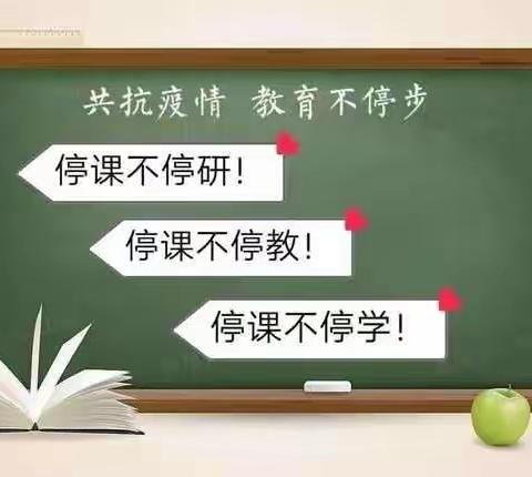 你我同行战疫情，携手共进学不停——乌市第八十小学教育集团天汇校区（81中）线上教学活动