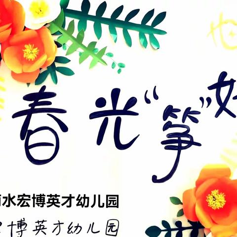 🌸不负春光，童年“筝”好🌸——商水宏博英才幼儿园风筝节活动