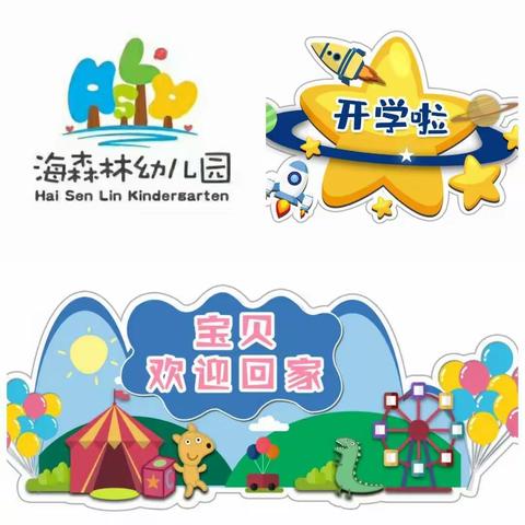 海森林幼儿园-我们开学啦