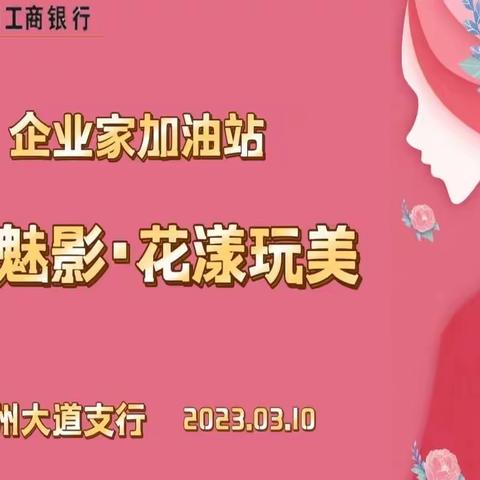 广大支行成功举办“企业家加油站之霓裳魅影·花漾玩美”美妆私教活动