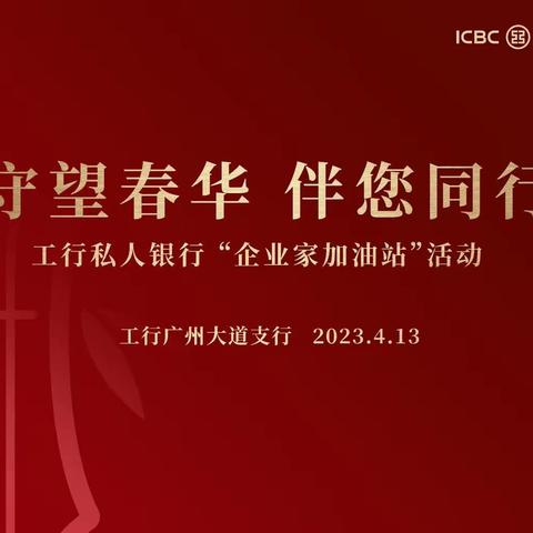 广州大道支行成功举办“企业家加油站之守望春华・伴您同行”投资策略分析会