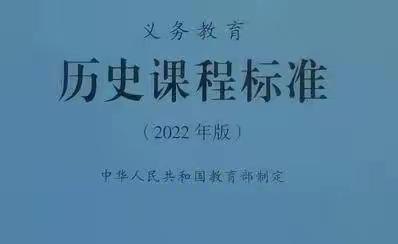 【能力提升建设年·新课标】2022版《义务教育初中历史课程标准》学习