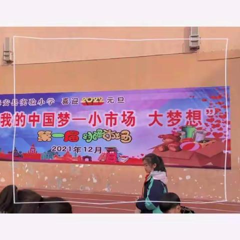 来安县实验小学开展喜迎元旦“我的中国梦——小市场 大梦想”首届跳蚤市场活动