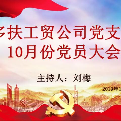 多扶工贸公司召开十月份党员大会