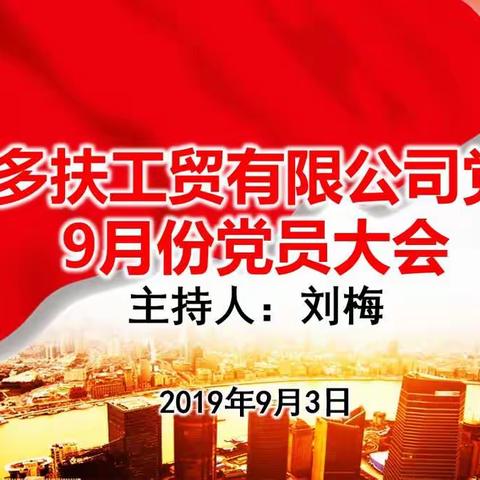 多扶工贸公司党支部9月份党员大会