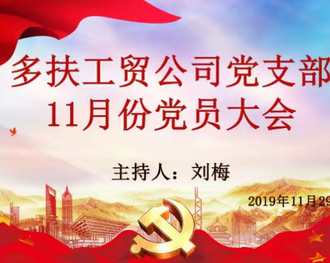 多扶工贸公司召开十一月份党员大会