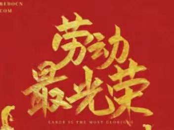 劳动是人类的本质活动，劳动最光荣，创造伟大是对人类文明进步规律的重要诠释。