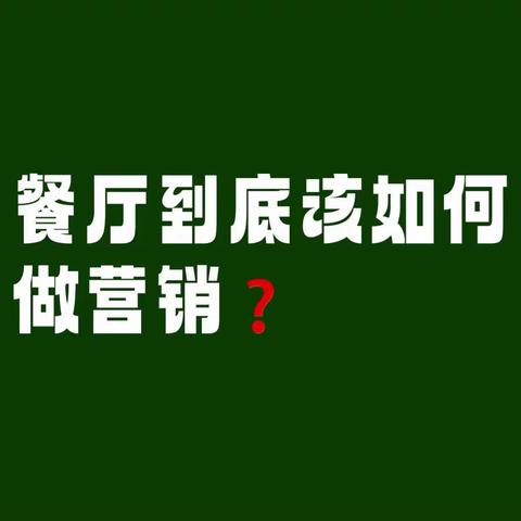 餐厅到底该如何做营销❓